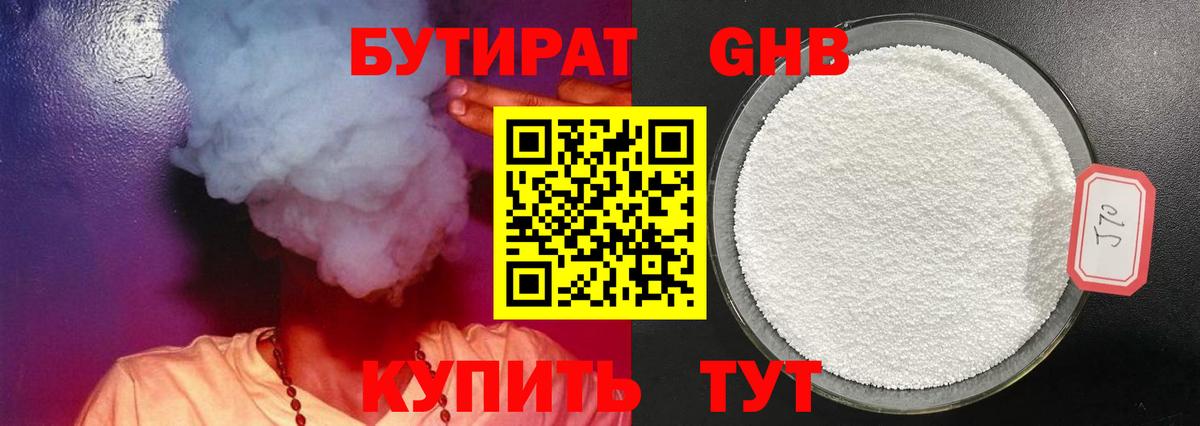 БУТИРАТ жидкий экстази Усть-Кут